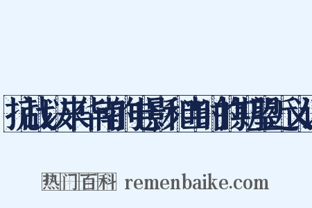 抗战以来华南的电影和当时的期望近义词是什么意思的图片